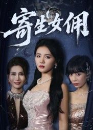 热门短剧寄生女佣(55集)张许焓主演,全集完整版未删减免费在线观看,百度网盘夸克网盘资源秒存下载 第1张 热门短剧寄生女佣(55集)张许焓主演,全集完整版未删减免费在线观看,百度网盘夸克网盘资源秒存下载 第1张