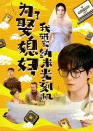 热播短剧为了娶媳妇我研究纳米光刻机(66集)陆路&林子晴 全集免费在线观看未删减版 百度夸克网盘资源秒存下载 第1张 热播短剧为了娶媳妇我研究纳米光刻机(66集)陆路&林子晴 全集免费在线观看未删减版 百度夸克网盘资源秒存下载 第1张