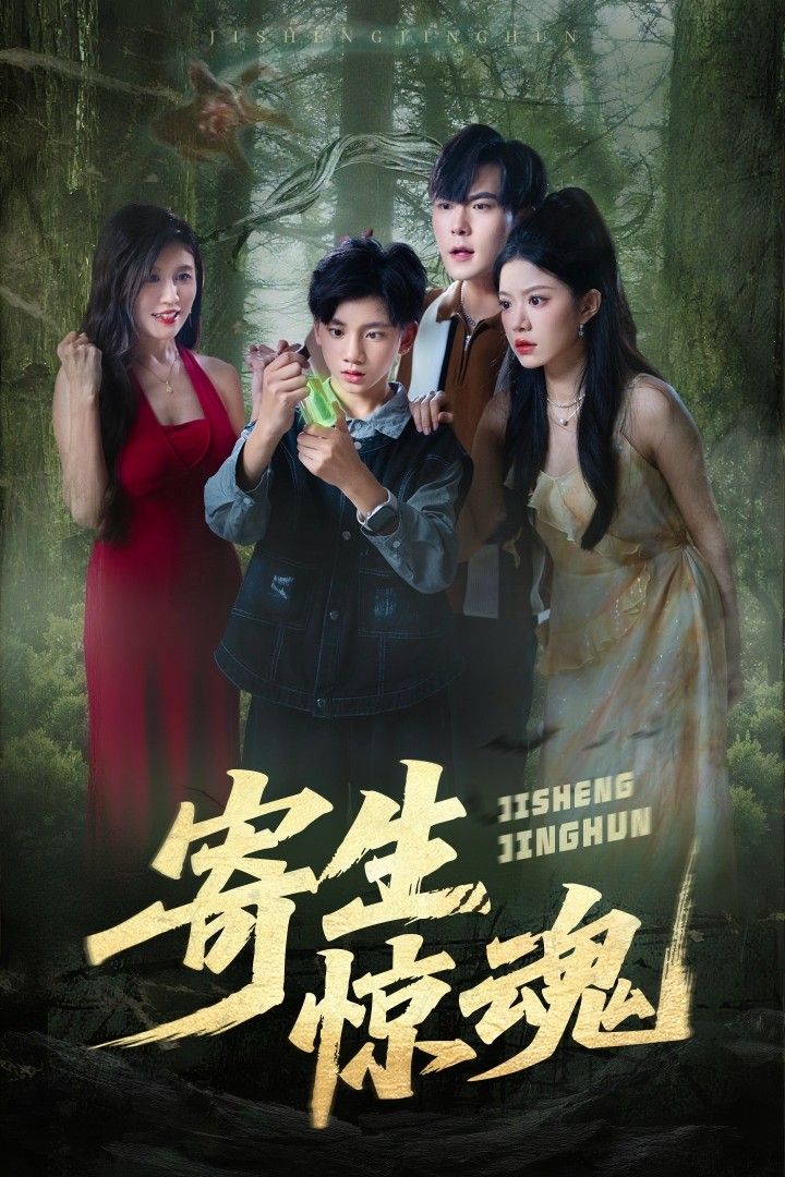 热门短剧寄生惊魂钟雨瑾&凌俊贤主演51集全集更新完毕,免费在线观看未删减版,百度网盘夸克网盘免费下载资源 第1张 热门短剧寄生惊魂钟雨瑾&凌俊贤主演51集全集更新完毕,免费在线观看未删减版,百度网盘夸克网盘免费下载资源 第1张