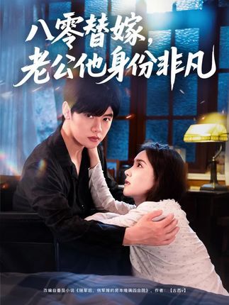 八零替嫁老公他身份非凡80集全集完整版免费在线观看未删减 陈梓阳张馨芳主演 百度网盘夸克网盘资源分享下载 第1张 八零替嫁老公他身份非凡80集全集完整版免费在线观看未删减 陈梓阳张馨芳主演 百度网盘夸克网盘资源分享下载 第1张