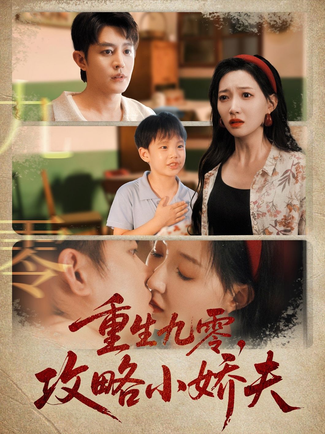 重生九零攻略小娇夫(70集)王朝阳冯艺然主演,全集完整版免费无广告在线观看,未删减版百度网盘夸克网盘资源分享下载 第1张 重生九零攻略小娇夫(70集)王朝阳冯艺然主演,全集完整版免费无广告在线观看,未删减版百度网盘夸克网盘资源分享下载 第1张