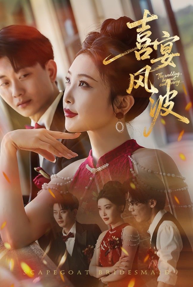 热门短剧喜宴风波&替罪伴娘30集全集完整版 张璇&张逊主演 免费无卡顿在线观看 未删减版 百度网盘夸克网盘免费资源分享下载