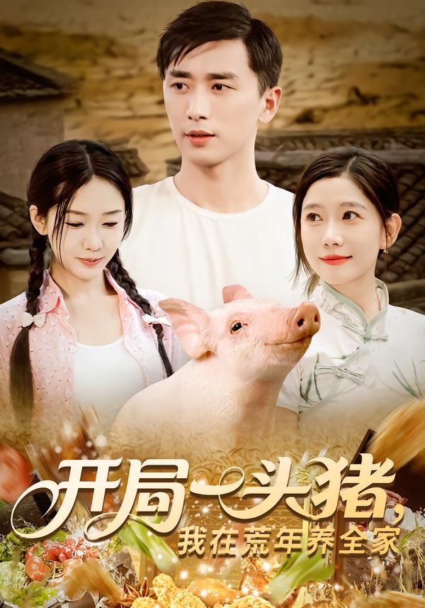 开局一头猪我在荒年养全家65集全集完整版未删减纯净免费在线观看播放,百度网盘夸克网盘免费资源分享下载 第1张 开局一头猪我在荒年养全家65集全集完整版未删减纯净免费在线观看播放,百度网盘夸克网盘免费资源分享下载 第1张