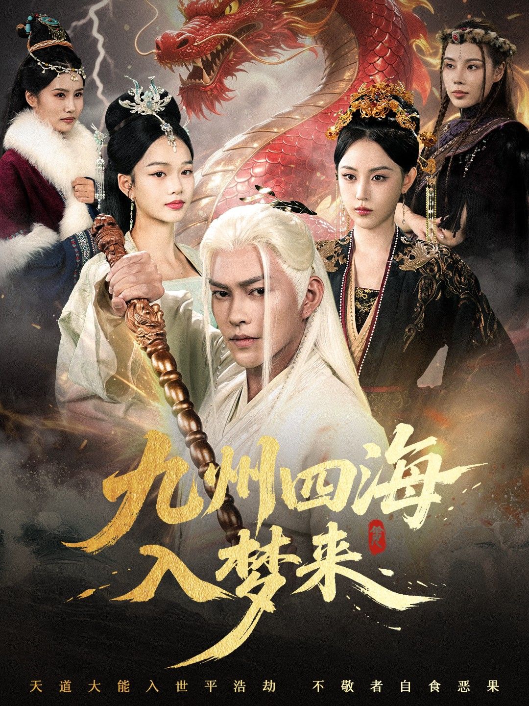 九州四海入梦来68集全集完整版免费无卡顿在线观看未删减版,百度网盘夸克网盘资源分享下载 第1张 九州四海入梦来68集全集完整版免费无卡顿在线观看未删减版,百度网盘夸克网盘资源分享下载 第1张