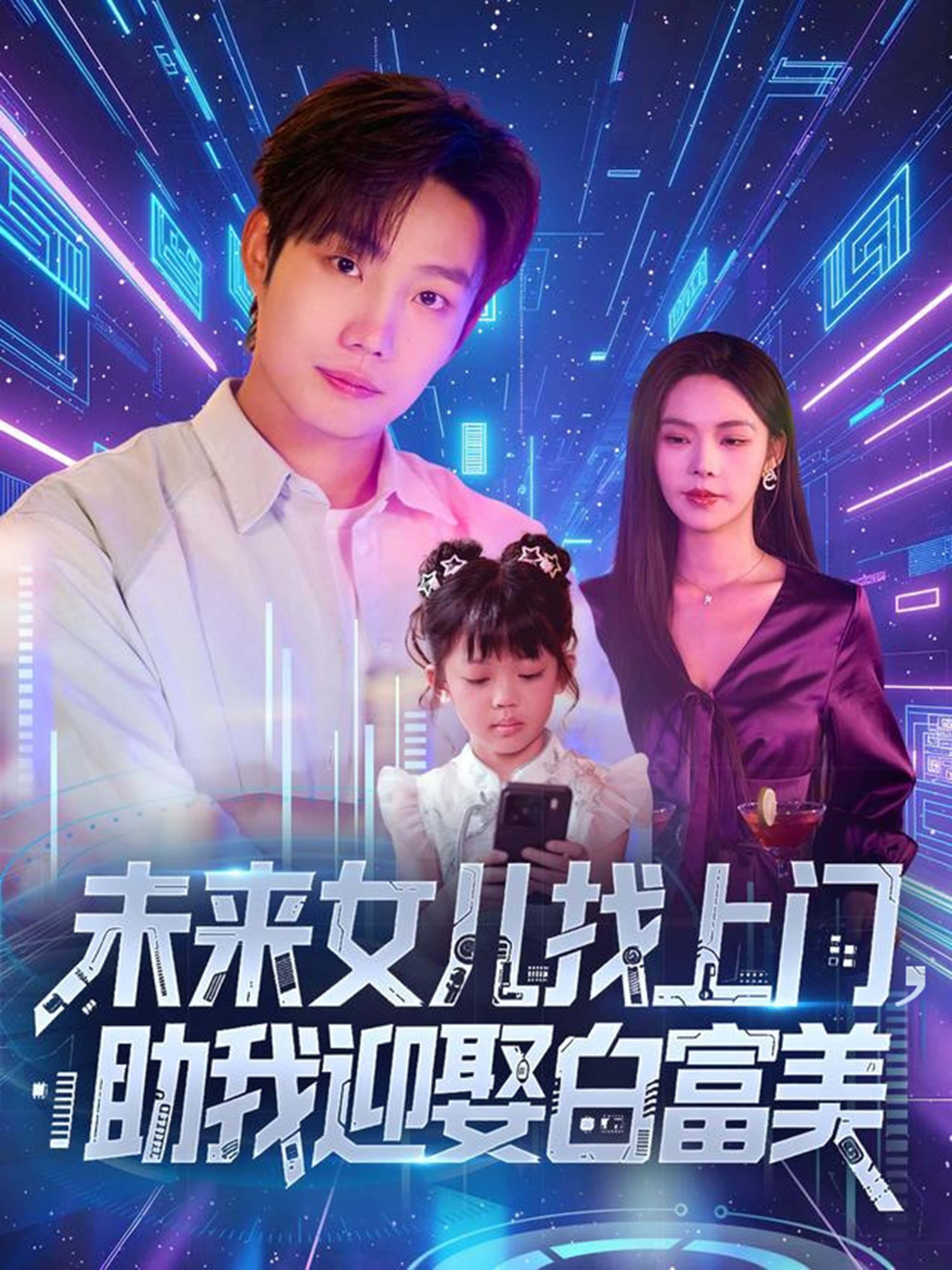 热门短剧未来女儿找上门助我迎娶白富美85集全集未删减版免费在线观看,百度网盘夸克网盘资源速存分享下载 第1张 热门短剧未来女儿找上门助我迎娶白富美85集全集未删减版免费在线观看,百度网盘夸克网盘资源速存分享下载 第1张