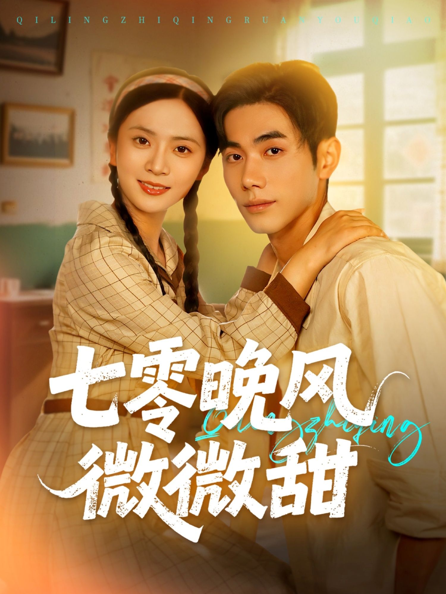 热门短剧七零晚风微微甜72集全集李铂一刘美娜主演 未删减版更新完毕 免费在线观看 百度夸克网盘资源下载 第1张 热门短剧七零晚风微微甜72集全集李铂一刘美娜主演 未删减版更新完毕 免费在线观看 百度夸克网盘资源下载 第1张