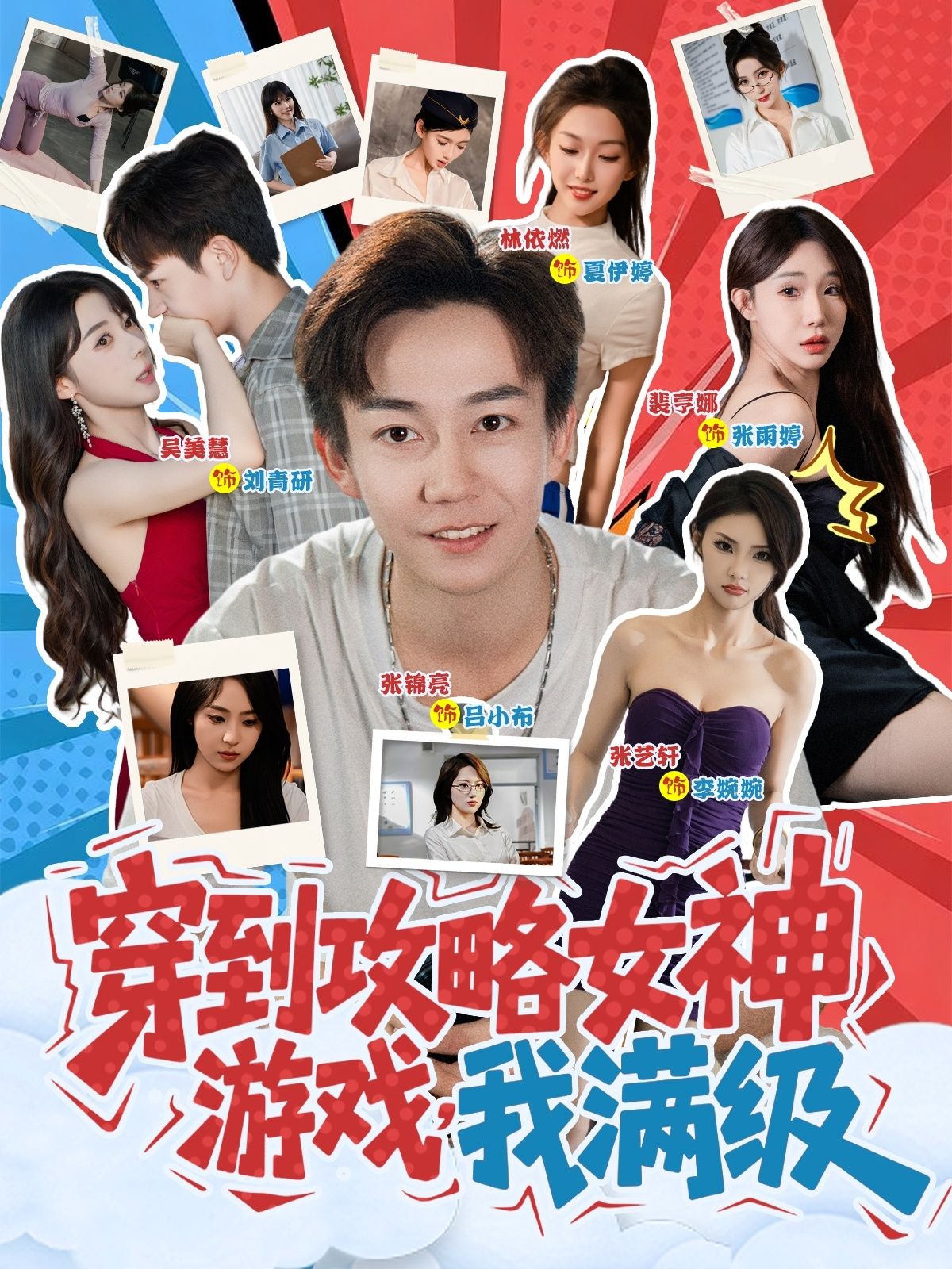 穿到攻略女神游戏我满级(58集)全集完整版免费在线观看未删减版，百度网盘夸克网盘资源免费分享下载  第1张