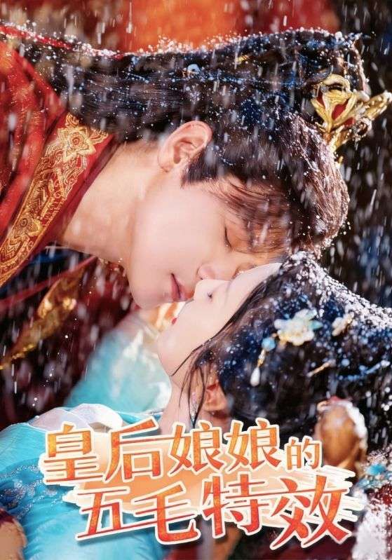 热门短剧皇后娘娘的五毛特效51集全集完整版超清免费在线观看未删减，曾乙同象韵洁主演，百度网盘夸克网盘免费资源下载分享  第1张