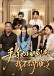 热门短剧《手拿大小姐剧本后我不伺候了(52集)李彬航&胥惠棠》 全集完整版极速免费在线观看播放未删减版资源,短剧百度网盘夸克网盘免费资源分享下载 第1张 热门短剧《手拿大小姐剧本后我不伺候了(52集)李彬航&胥惠棠》 全集完整版极速免费在线观看播放未删减版资源,短剧百度网盘夸克网盘免费资源分享下载 第1张