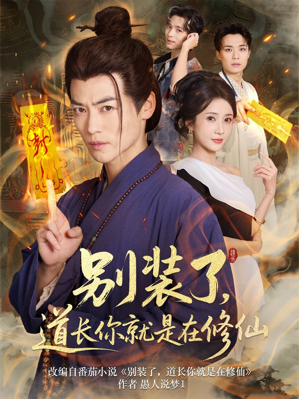 别装了道长你就是在修仙(83集)全集完整版免费无水印在线观看未删减版,百度网盘夸克网盘免费资源分享下载 第1张 别装了道长你就是在修仙(83集)全集完整版免费无水印在线观看未删减版,百度网盘夸克网盘免费资源分享下载 第1张