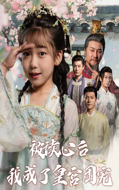 热门短剧被读心后我成了皇宫团宠(46集)全集完整版免费无卡顿在线观看,未删减版资源,百度网盘夸克网盘免费下载分享 第1张 热门短剧被读心后我成了皇宫团宠(46集)全集完整版免费无卡顿在线观看,未删减版资源,百度网盘夸克网盘免费下载分享 第1张