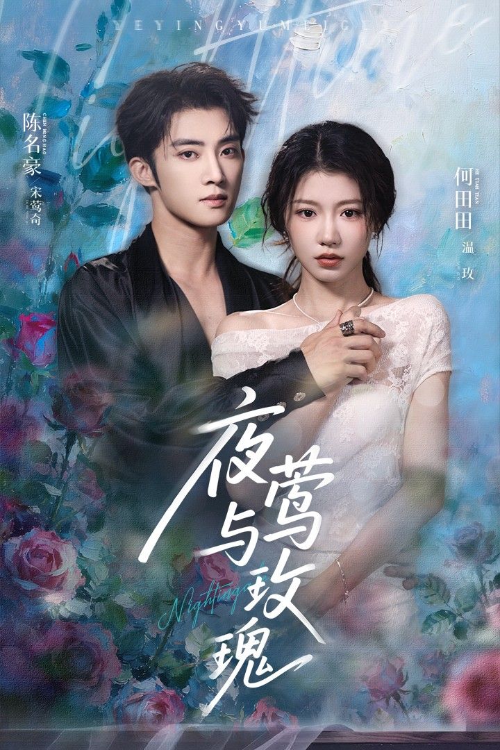 热门短剧夜莺与玫瑰66集全集未删减 陈名豪何田田主演 免费无卡顿在线观看 百度网盘夸克网盘资源分享下载 第1张 热门短剧夜莺与玫瑰66集全集未删减 陈名豪何田田主演 免费无卡顿在线观看 百度网盘夸克网盘资源分享下载 第1张