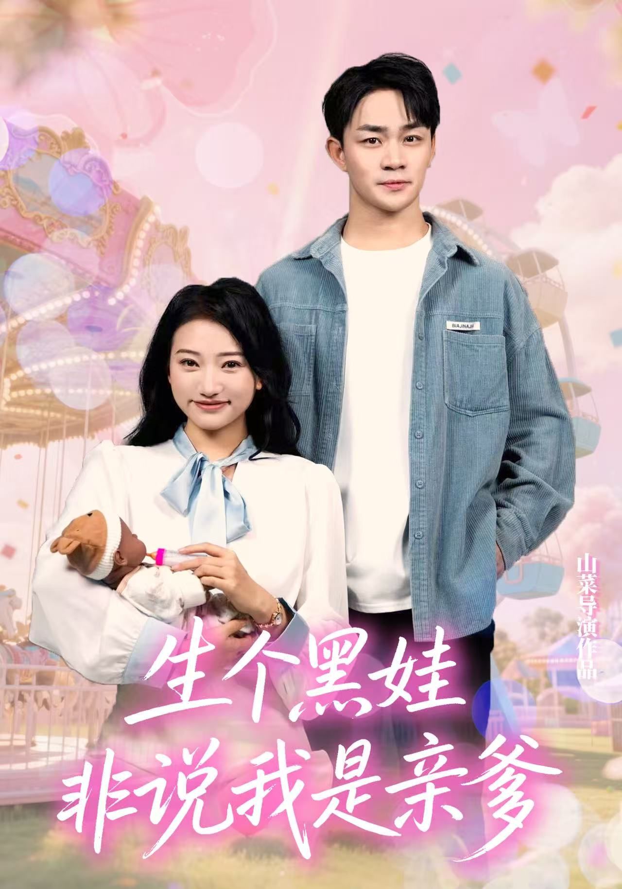 生个黑娃非说我是亲爹33集全集董一泽孙玉玉文主演未删减版免费在线观看,百度网盘夸克网盘完整资源分享下载 第1张 生个黑娃非说我是亲爹33集全集董一泽孙玉玉文主演未删减版免费在线观看,百度网盘夸克网盘完整资源分享下载 第1张