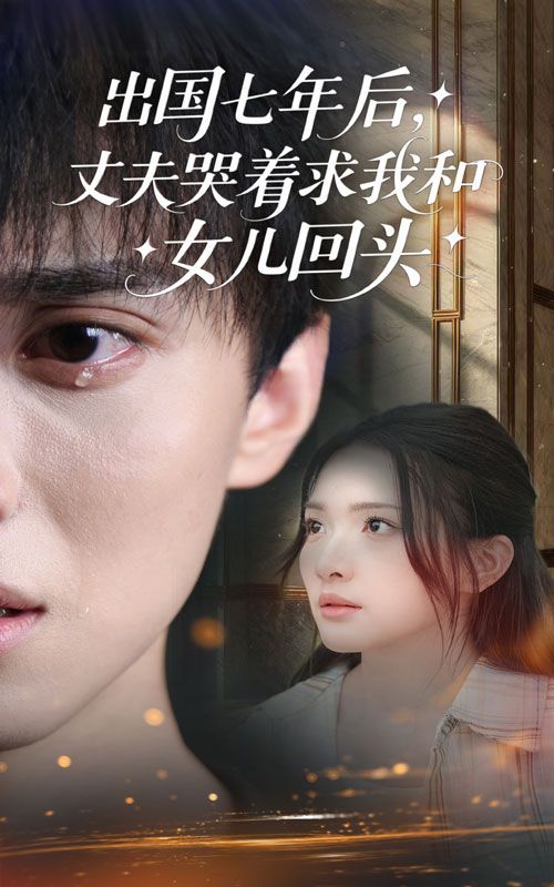 热门短剧出国七年后丈夫哭着求我和女儿回头(39集)蔡滟静&郑凯全集完整版免费在线观看未删减 百度夸克网盘秒存下载资源 第1张 热门短剧出国七年后丈夫哭着求我和女儿回头(39集)蔡滟静&郑凯全集完整版免费在线观看未删减 百度夸克网盘秒存下载资源 第1张