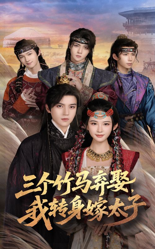 热门短剧三个竹马弃娶我转身嫁太子(60集)朱艺雯&田杨主演,全集完整版免费无卡顿在线观看未删减版,百度网盘夸克网盘资源分享下载 第1张 热门短剧三个竹马弃娶我转身嫁太子(60集)朱艺雯&田杨主演,全集完整版免费无卡顿在线观看未删减版,百度网盘夸克网盘资源分享下载 第1张