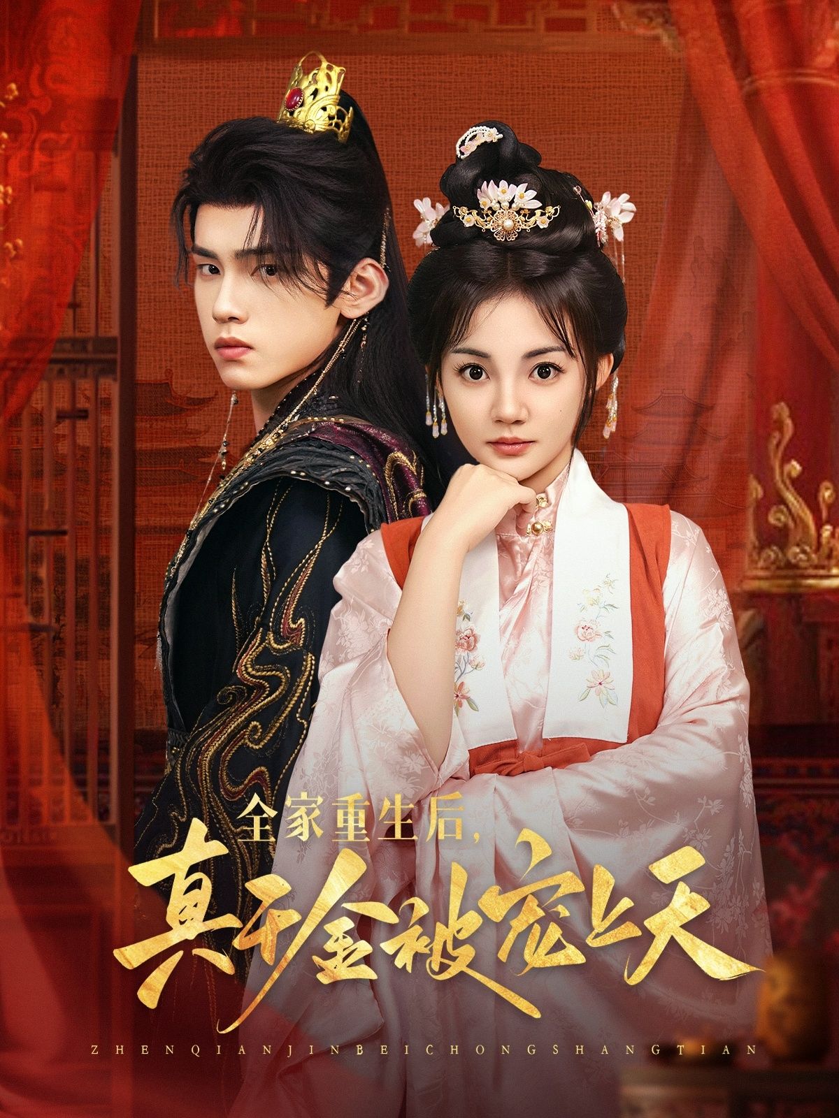 热门短剧全家重生后真千金被宠上天詹琸&赵梦娜主演 全集完整版超清未删减 免费在线观看 百度网盘夸克网盘资源下载 第1张 热门短剧全家重生后真千金被宠上天詹琸&赵梦娜主演 全集完整版超清未删减 免费在线观看 百度网盘夸克网盘资源下载 第1张