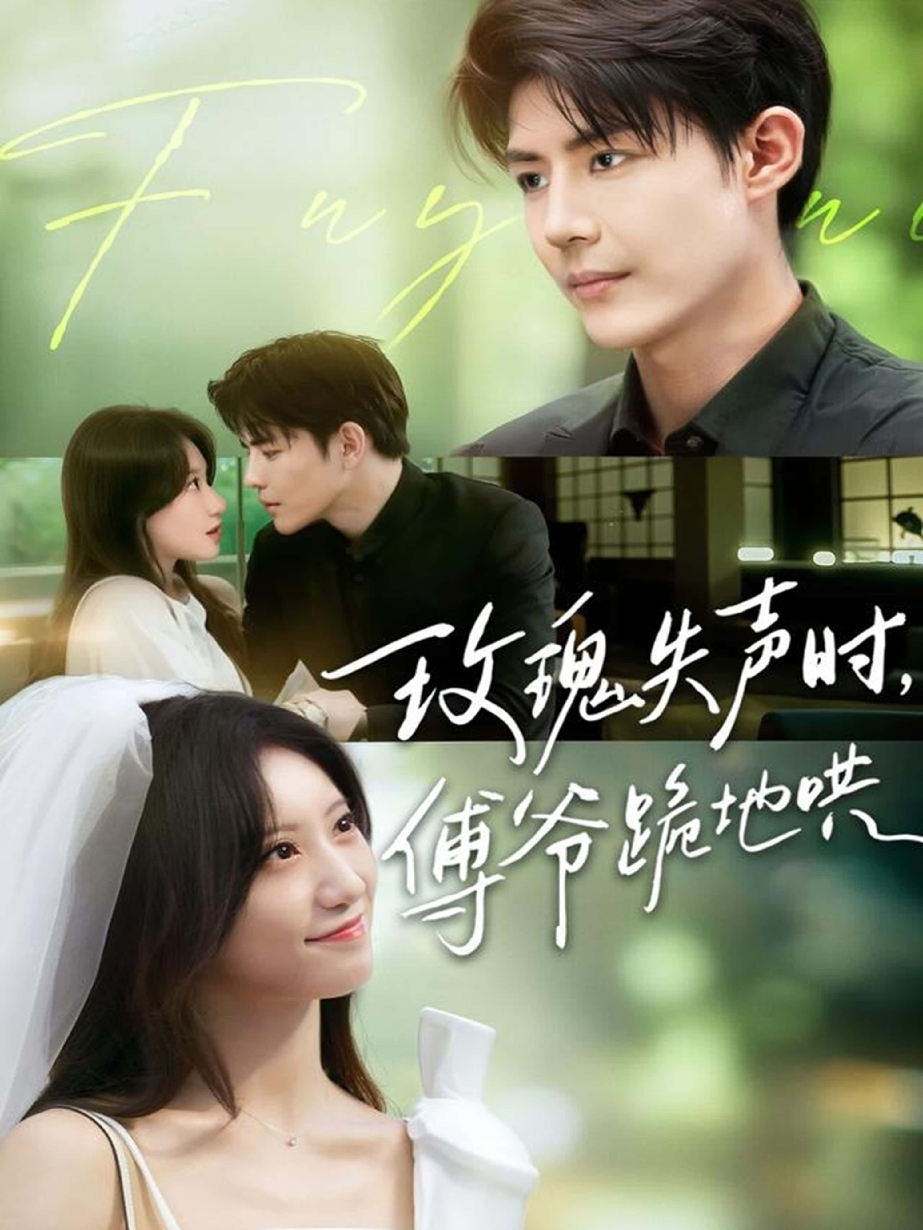 热门短剧玫瑰失声时傅爷跪地哄70集詹妮&于济玮主演,全集完整版免费无卡顿在线观看,未删减版百度网盘夸克网盘资源下载 第1张 热门短剧玫瑰失声时傅爷跪地哄70集詹妮&于济玮主演,全集完整版免费无卡顿在线观看,未删减版百度网盘夸克网盘资源下载 第1张