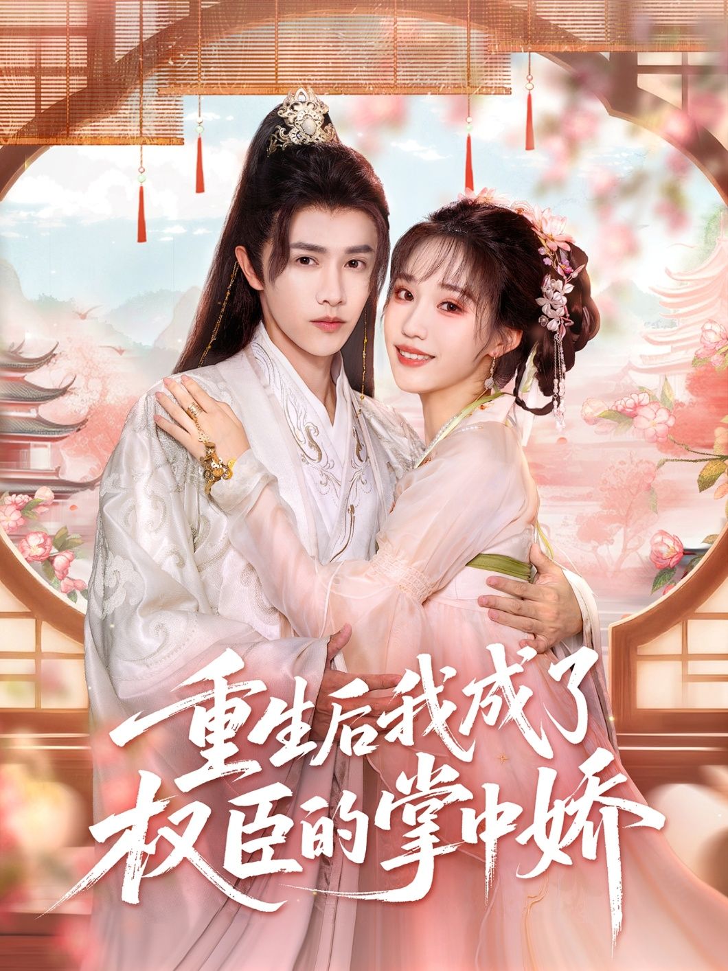 热门短剧重生后我成了权臣的掌中娇69集 陈外&章凱玥 全集完整版高清免费在线观看 未删减版 百度网盘夸克网盘资源分享下载 第1张 热门短剧重生后我成了权臣的掌中娇69集 陈外&章凱玥 全集完整版高清免费在线观看 未删减版 百度网盘夸克网盘资源分享下载 第1张