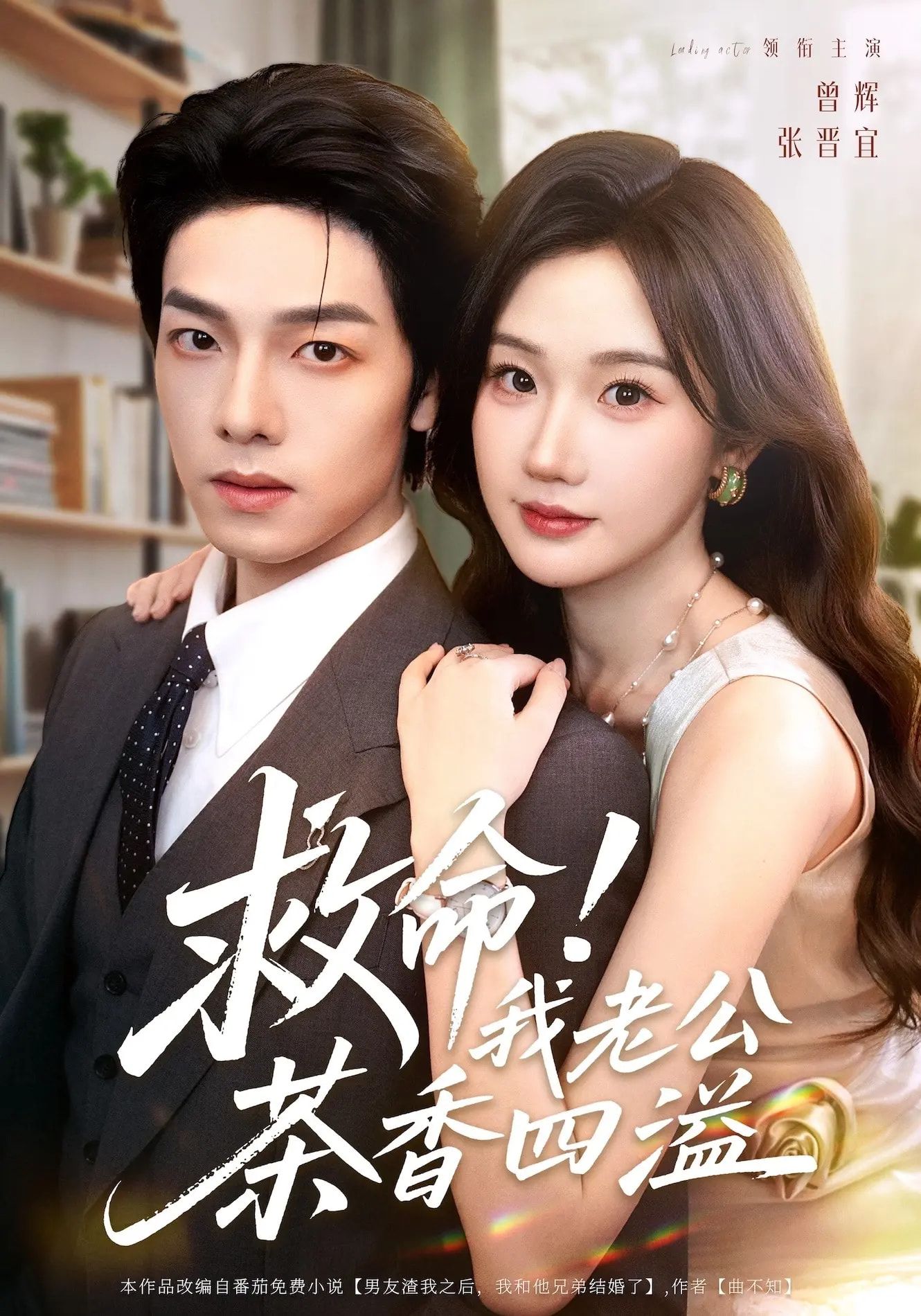 热门短剧救命我老公茶香四溢76集全集完整版 主演张晋宜曾辉申阳 免费在线观看未删减版 百度网盘夸克网盘资源分享下载 第1张 热门短剧救命我老公茶香四溢76集全集完整版 主演张晋宜曾辉申阳 免费在线观看未删减版 百度网盘夸克网盘资源分享下载 第1张