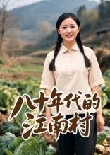八十年代的江南村（12集）AI短剧全集完整版免费在线观看未删减，百度网盘夸克网盘资源速存分享下载  第1张