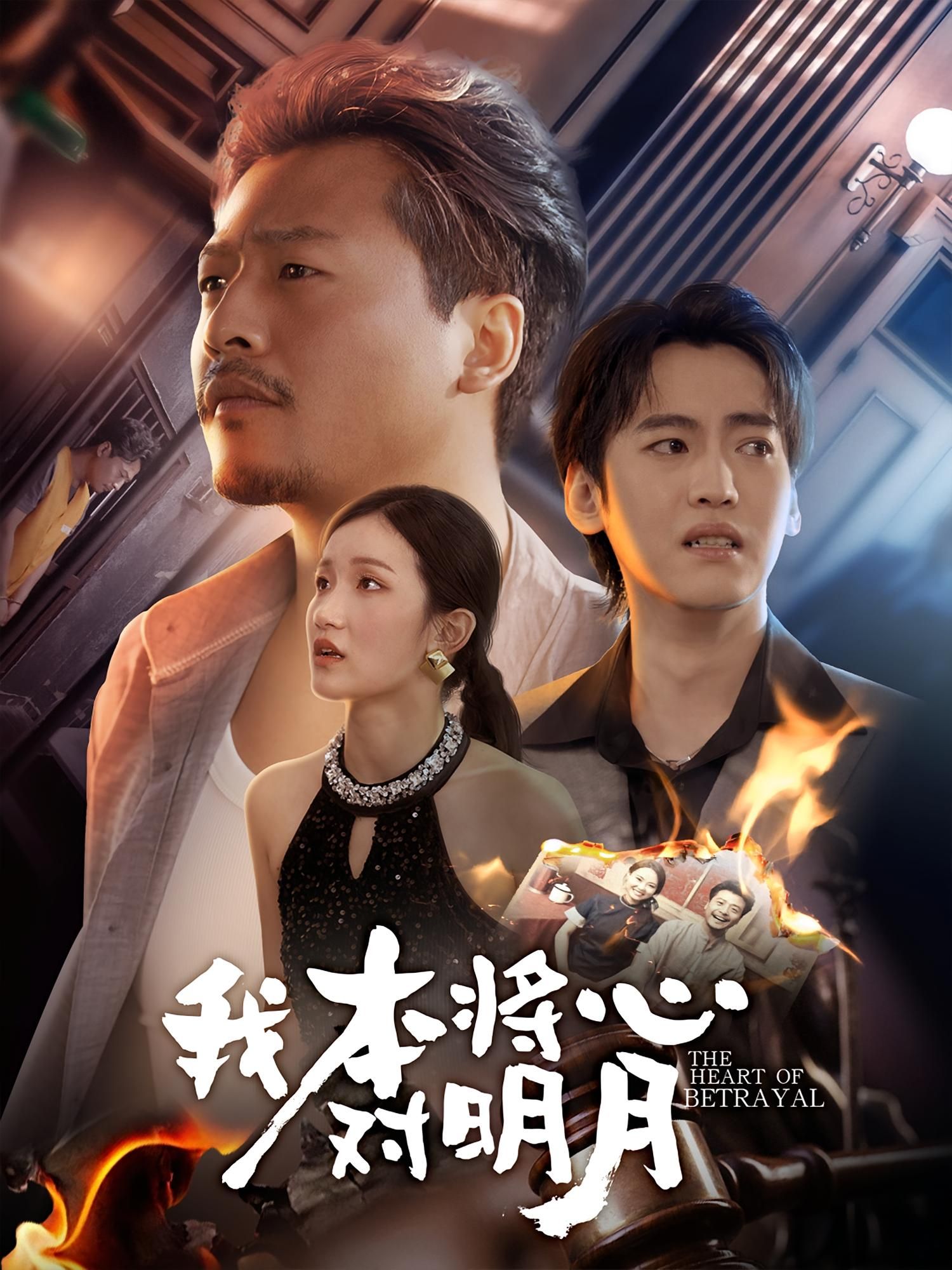 热门短剧我本将心对明月62集杨鑫珊崔佳宾主演 全集未删减免费观看 百度夸克网盘资源下载分享  第1张