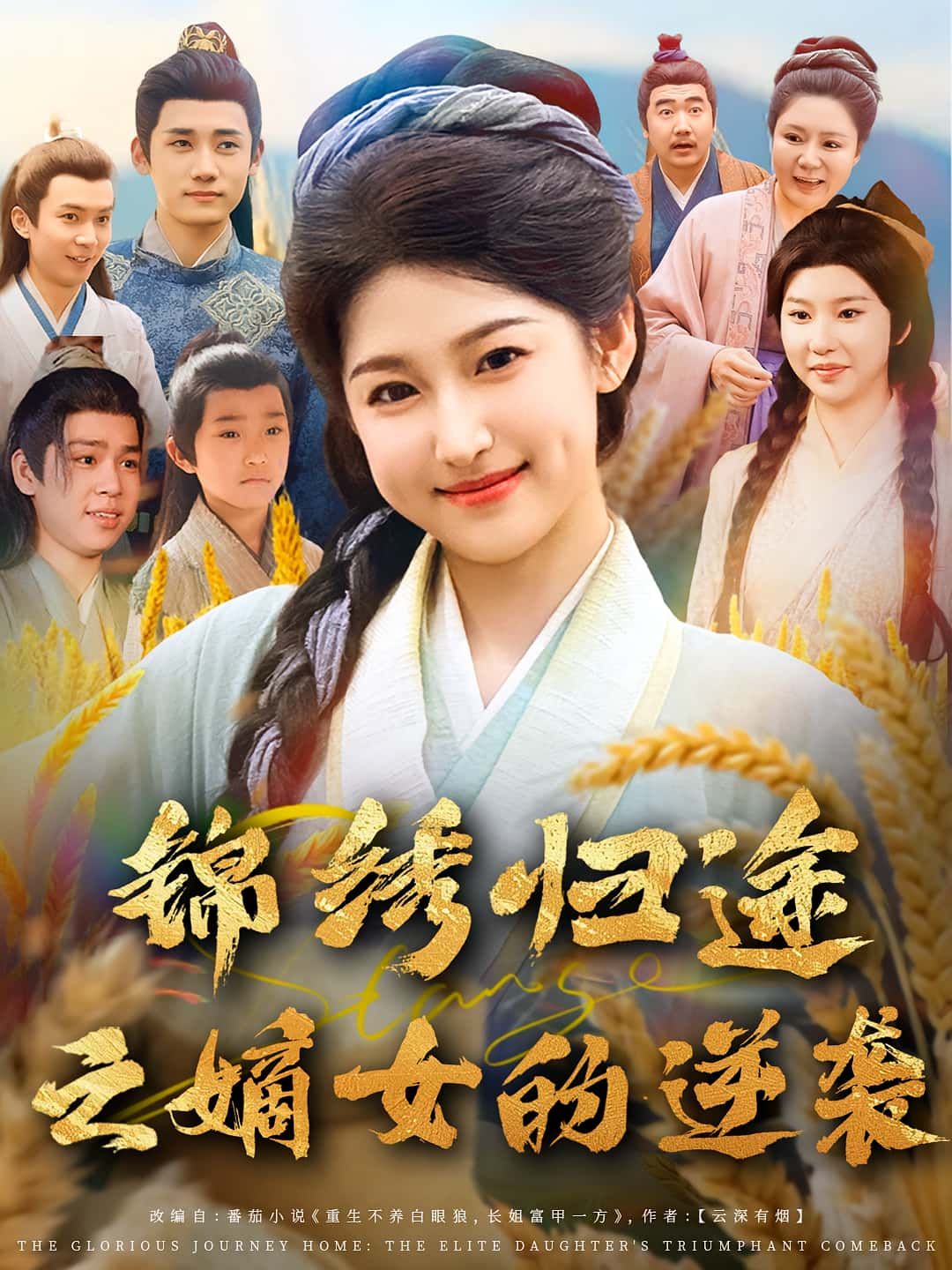 热门短剧《锦绣归途之嫡女的逆袭(76集)廉静静&章凯》 全集完整版免费播放在线观看未删减版资源,短剧百度网盘夸克网盘免费资源分享下载 第1张 热门短剧《锦绣归途之嫡女的逆袭(76集)廉静静&章凯》 全集完整版免费播放在线观看未删减版资源,短剧百度网盘夸克网盘免费资源分享下载 第1张