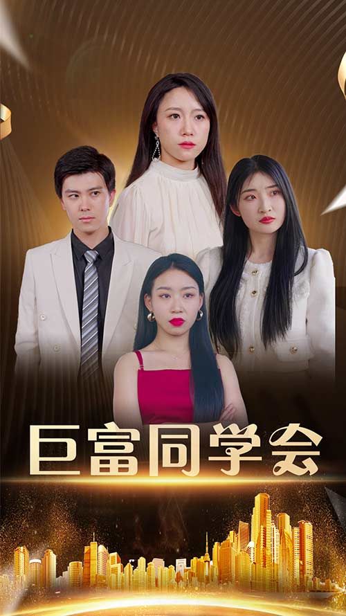 热门短剧巨富同学会100集王新媛&郭建清主演全集完整版未删减,免费在线观看,百度网盘夸克网盘资源分享下载 第1张 热门短剧巨富同学会100集王新媛&郭建清主演全集完整版未删减,免费在线观看,百度网盘夸克网盘资源分享下载 第1张