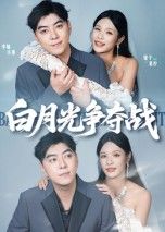 热门短剧白月光争夺战57集全集未删减 李楠&银子主演 纯净免费在线观看 百度网盘/夸克网盘免费资源分享下载 第1张 热门短剧白月光争夺战57集全集未删减 李楠&银子主演 纯净免费在线观看 百度网盘/夸克网盘免费资源分享下载 第1张