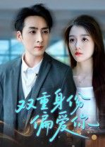 热门短剧双重身份偏爱你（60集）全集完整版免费无需注册在线观看未删减版，百度网盘夸克网盘免费资源分享下载  第1张