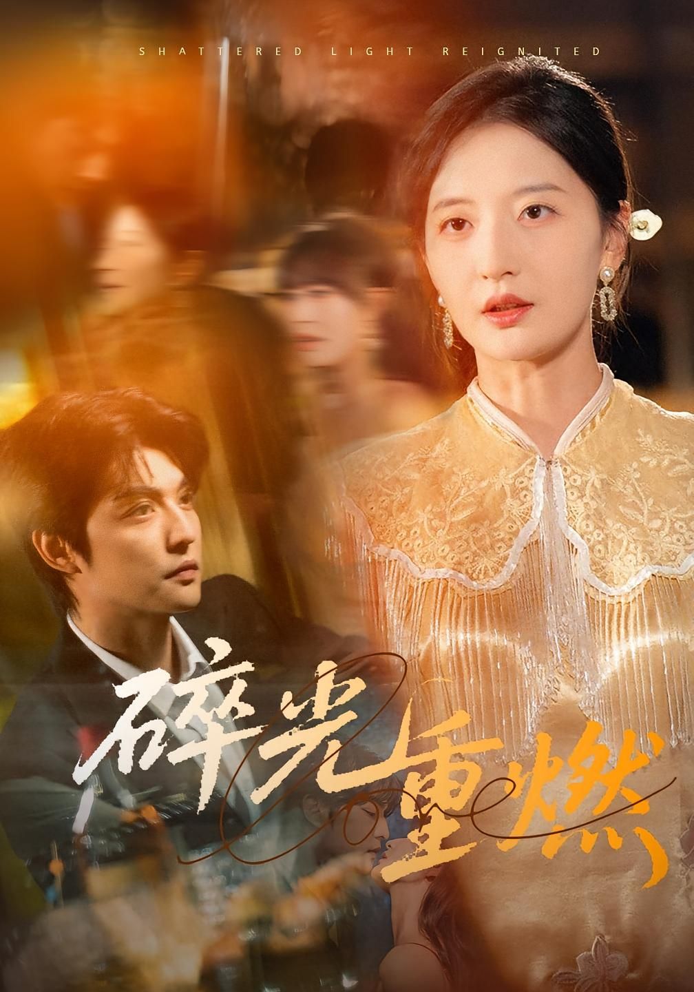 热门短剧碎光重燃60集全集 张嘉怡主演 免费在线观看未删减版 百度网盘夸克网盘资源分享下载 稳定播放完整版 第1张 热门短剧碎光重燃60集全集 张嘉怡主演 免费在线观看未删减版 百度网盘夸克网盘资源分享下载 稳定播放完整版 第1张