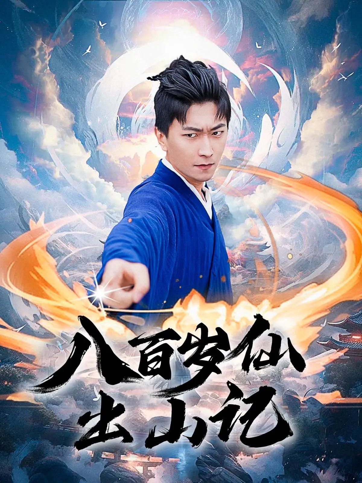 八百岁仙出山记全集75集李云鹏&许子吟完整版免费观看无卡顿未删减,百度网盘夸克网盘资源分享下载 第1张 八百岁仙出山记全集75集李云鹏&许子吟完整版免费观看无卡顿未删减,百度网盘夸克网盘资源分享下载 第1张