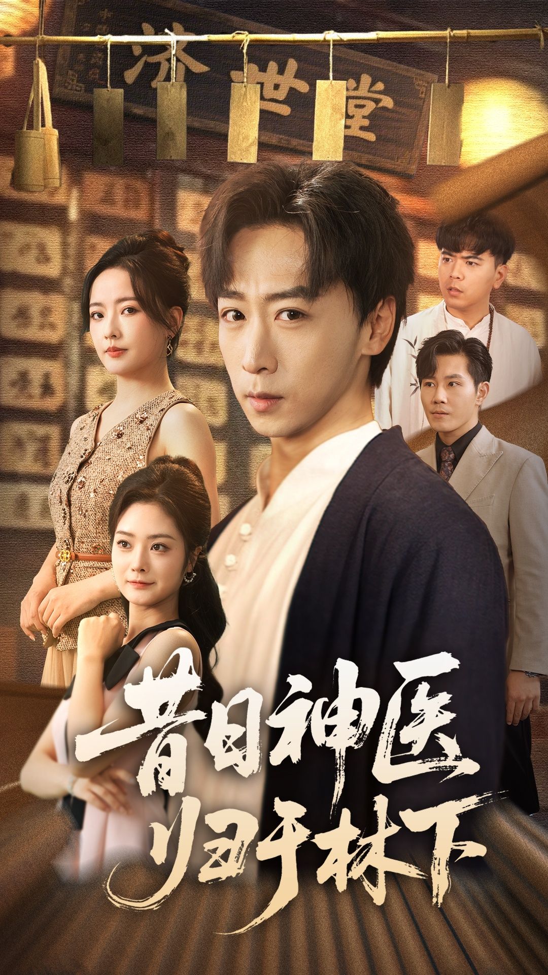 昔日神医归于林下65集全集免费观看未删减版 李星辰浅柔主演 百度网盘夸克网盘资源下载分享 短剧完整版在线播放更新完毕 第1张 昔日神医归于林下65集全集免费观看未删减版 李星辰浅柔主演 百度网盘夸克网盘资源下载分享 短剧完整版在线播放更新完毕 第1张