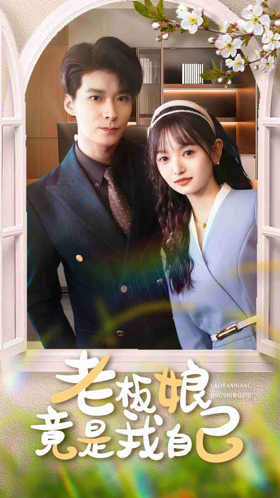 热门短剧老板娘竟是我自己李明桓李澳雯主演85集全集未删减版,免费无广告在线观看播放,百度网盘夸克网盘免费资源下载分享 第1张 热门短剧老板娘竟是我自己李明桓李澳雯主演85集全集未删减版,免费无广告在线观看播放,百度网盘夸克网盘免费资源下载分享 第1张