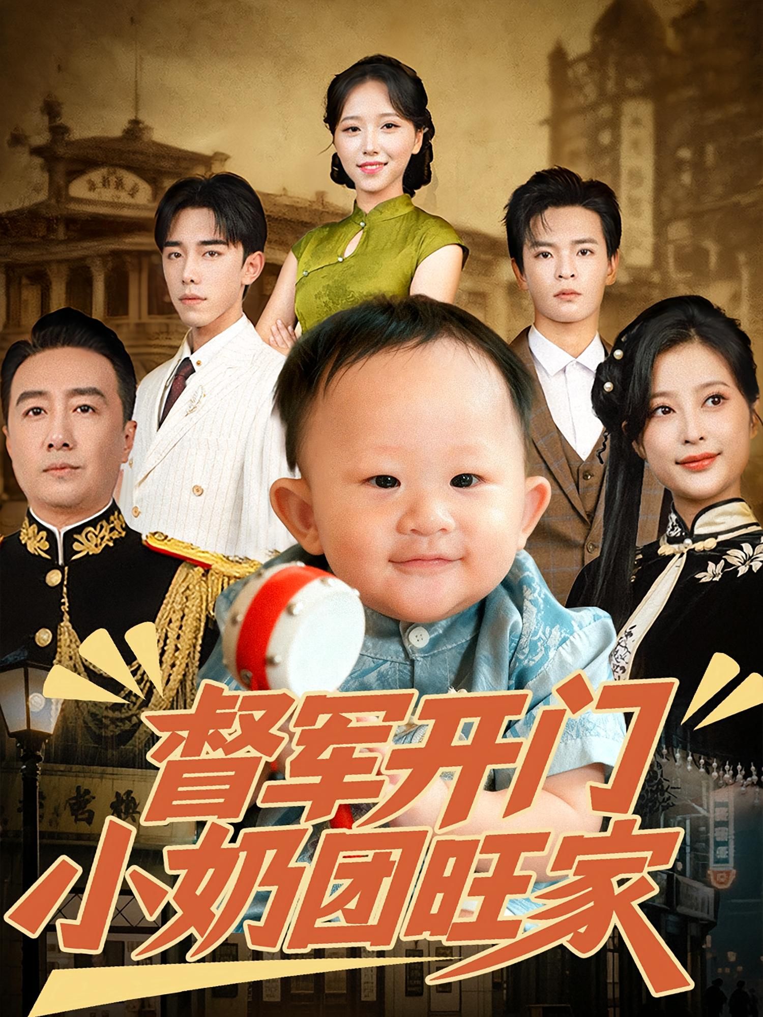 热门短剧督军开门小奶团旺家60集刘妙&张杨主演 全集未删减版免费在线观看 百度网盘夸克网盘资源极速下载 第1张 热门短剧督军开门小奶团旺家60集刘妙&张杨主演 全集未删减版免费在线观看 百度网盘夸克网盘资源极速下载 第1张