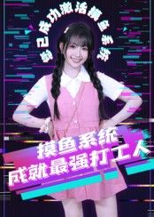 热门短剧摸鱼系统成就最强打工人71集范晓东主演，全集未删减实时更新，免费在线观看，百度网盘夸克网盘资源下载  第1张