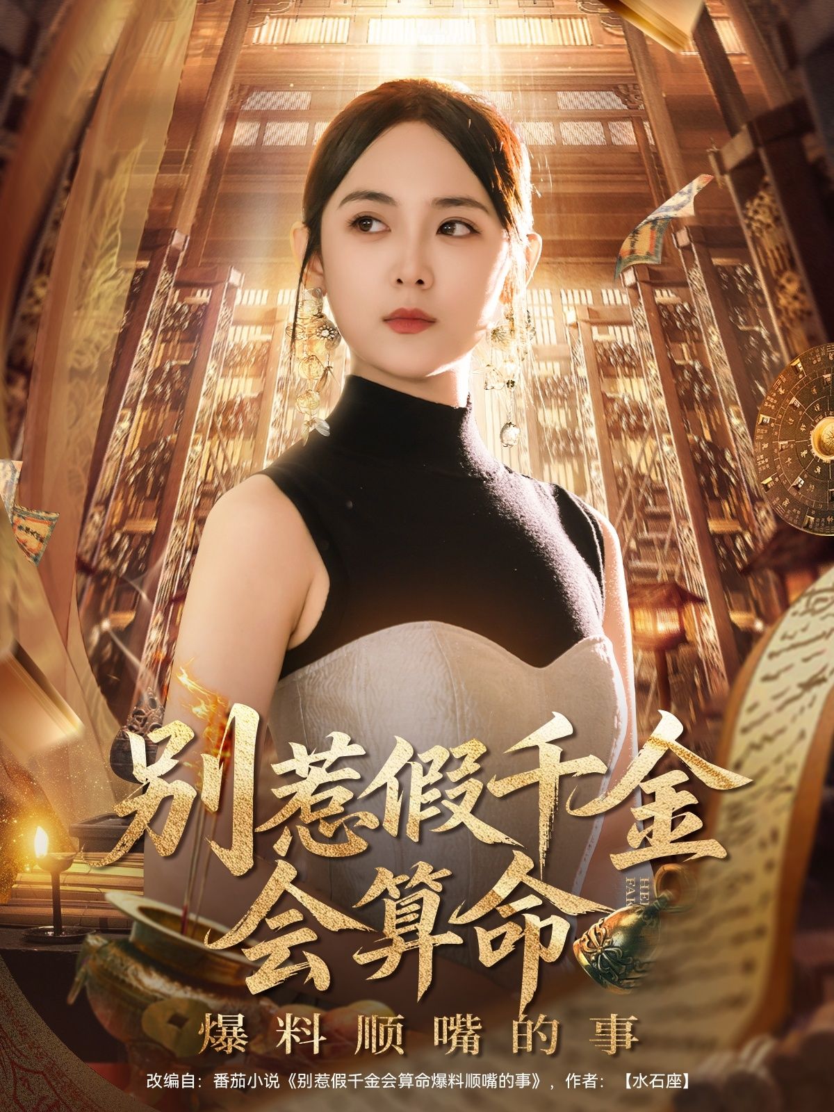 热门短剧别惹假千金会算命爆料顺嘴的事101集李雪阳全集完整版超清未删减免费在线观看,百度网盘夸克网盘免费资源分享下载 第1张 热门短剧别惹假千金会算命爆料顺嘴的事101集李雪阳全集完整版超清未删减免费在线观看,百度网盘夸克网盘免费资源分享下载 第1张