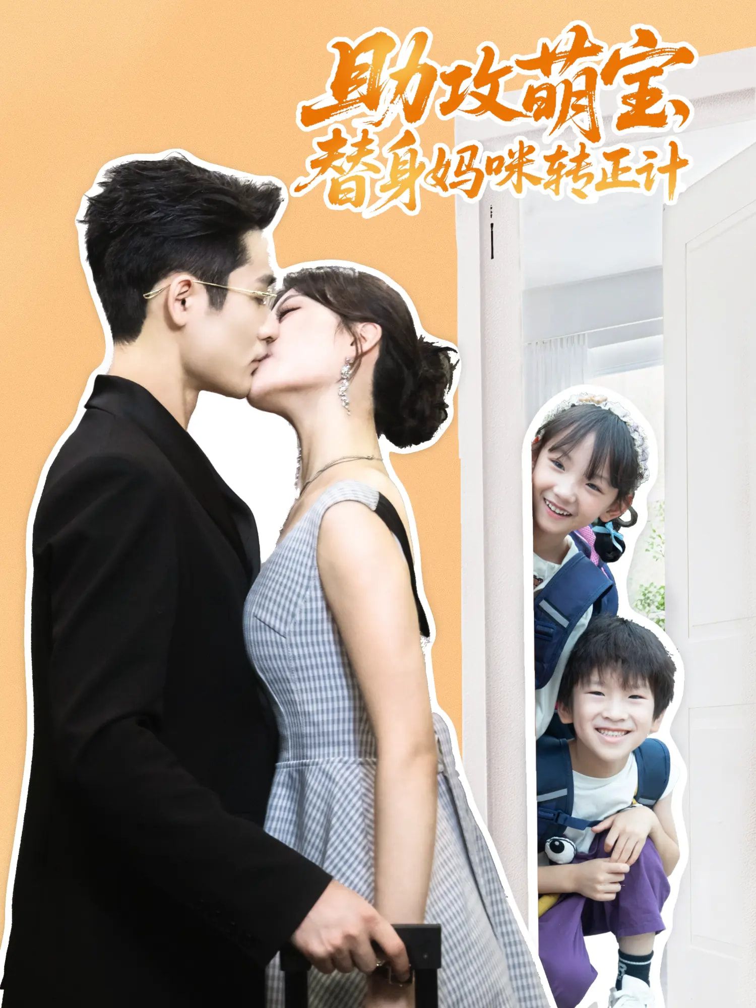 热门短剧助攻萌宝替身妈咪转正计72集全集完整版免费在线观看未删减版,杜心绯馨余李菲尔晋千书主演,百度网盘夸克网盘资源分享下载 第1张 热门短剧助攻萌宝替身妈咪转正计72集全集完整版免费在线观看未删减版,杜心绯馨余李菲尔晋千书主演,百度网盘夸克网盘资源分享下载 第1张