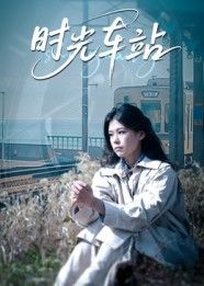 热门短剧时光车站(12集)全集完整版未删减版,纯净免费在线观看,百度网盘夸克网盘免费资源分享下载 第1张 热门短剧时光车站(12集)全集完整版未删减版,纯净免费在线观看,百度网盘夸克网盘免费资源分享下载 第1张