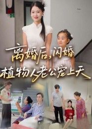 热门短剧离婚后闪婚植物人老公宠上天(38集)张晴全集未删减版实时更新,免费在线观看播放,百度网盘夸克网盘资源分享下载 第1张 热门短剧离婚后闪婚植物人老公宠上天(38集)张晴全集未删减版实时更新,免费在线观看播放,百度网盘夸克网盘资源分享下载 第1张