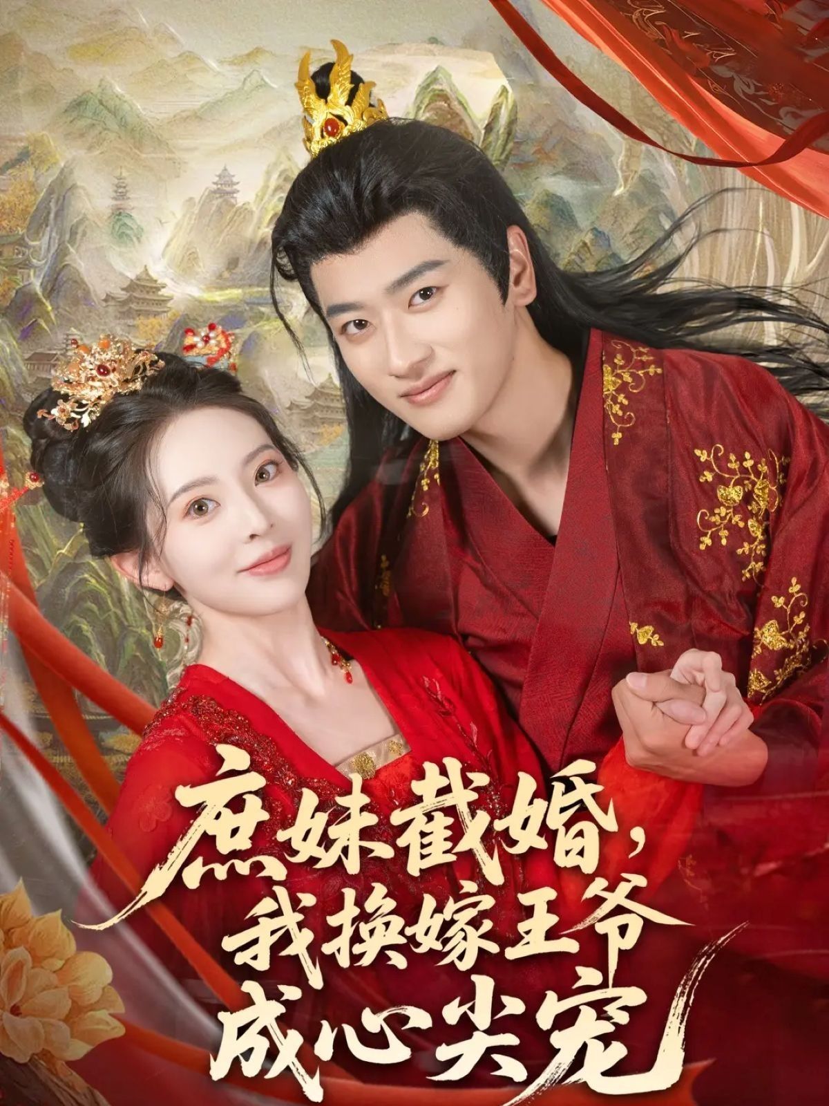 热门短剧庶妹截婚我换嫁王爷成心尖宠70集全集 蒋袁娅蓉鲍文浩主演 未删减版免费在线观看 百度网盘夸克网盘资源免费分享下载 第1张 热门短剧庶妹截婚我换嫁王爷成心尖宠70集全集 蒋袁娅蓉鲍文浩主演 未删减版免费在线观看 百度网盘夸克网盘资源免费分享下载 第1张