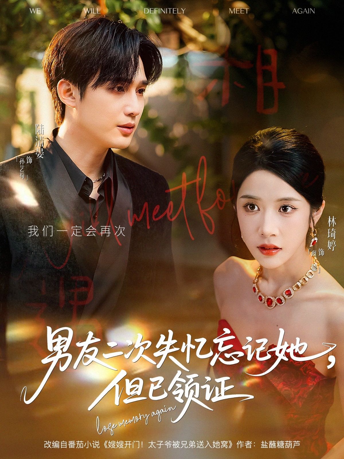 热门短剧男友二次失忆忘记她但已领证孙艺荀林琦婷主演81集全集完整版未删减,免费在线观看,百度网盘夸克网盘资源分享下载 第1张 热门短剧男友二次失忆忘记她但已领证孙艺荀林琦婷主演81集全集完整版未删减,免费在线观看,百度网盘夸克网盘资源分享下载 第1张