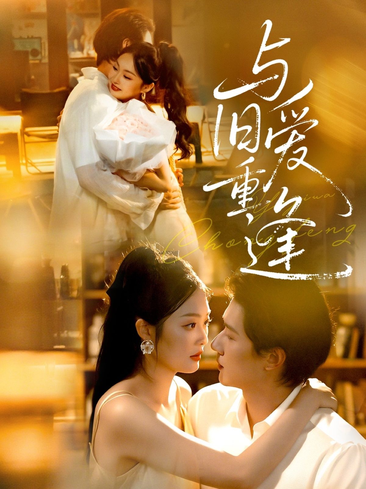 热门短剧与旧爱重逢(63集)冯伊洋&吴佳诺主演,全集完整版免费在线观看未删减,百度网盘夸克网盘免费分享资源下载 第1张 热门短剧与旧爱重逢(63集)冯伊洋&吴佳诺主演,全集完整版免费在线观看未删减,百度网盘夸克网盘免费分享资源下载 第1张