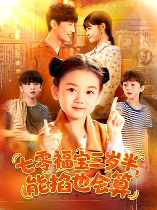 热门短剧七零福宝三岁半能掐也会算(85集)全集完整版未删减免费在线观看,百度网盘夸克网盘资源免费分享下载 第1张 热门短剧七零福宝三岁半能掐也会算(85集)全集完整版未删减免费在线观看,百度网盘夸克网盘资源免费分享下载 第1张