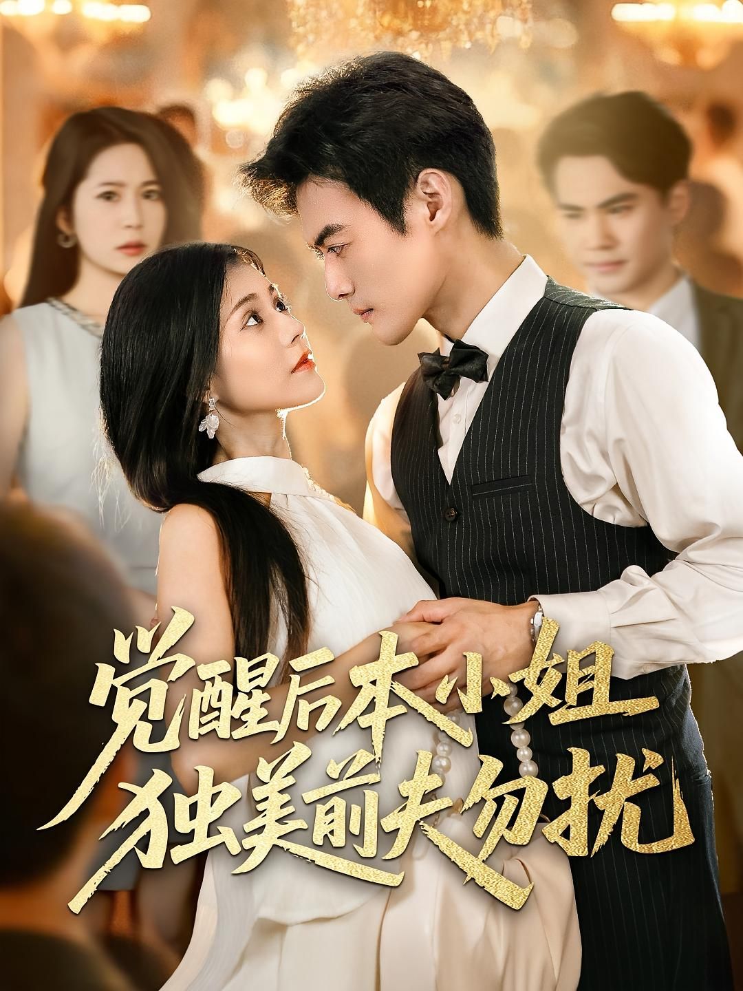 热门短剧觉醒后本小姐独美前夫勿扰60集全集更新完毕!于钊郭伊慧主演未删减版免费在线观看,百度网盘夸克网盘资源分享下载 第1张 热门短剧觉醒后本小姐独美前夫勿扰60集全集更新完毕!于钊郭伊慧主演未删减版免费在线观看,百度网盘夸克网盘资源分享下载 第1张