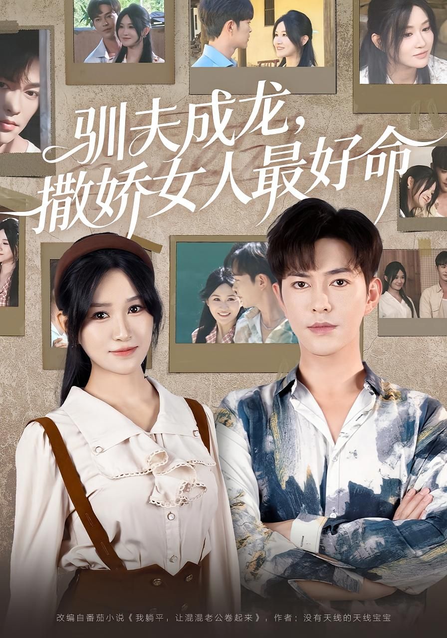 热门短剧驯夫成龙撒娇女人最好命102集全集徐江帅主演,未删减版免费在线观看,百度网盘夸克网盘资源完整版免费分享下载 第1张 热门短剧驯夫成龙撒娇女人最好命102集全集徐江帅主演,未删减版免费在线观看,百度网盘夸克网盘资源完整版免费分享下载 第1张