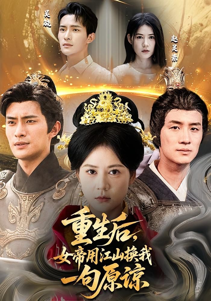 重生后女帝用江山换我一句原谅(鲍李宁&王凯琳)68集全集完整版免费在线观看未删减版 百度网盘夸克网盘资源下载 第1张 重生后女帝用江山换我一句原谅(鲍李宁&王凯琳)68集全集完整版免费在线观看未删减版 百度网盘夸克网盘资源下载 第1张