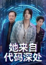 她来自代码深处卜相林余紫瑄主演70集全集未删减版免费在线观看,百度网盘夸克网盘资源下载分享,完整版播放资源 第1张 她来自代码深处卜相林余紫瑄主演70集全集未删减版免费在线观看,百度网盘夸克网盘资源下载分享,完整版播放资源 第1张