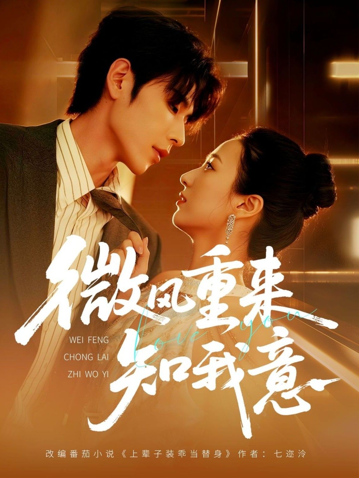 热门短剧微风重来知我意安奕明尹澜霏主演62集全集完整版 未删减实时更新免费在线观看 百度夸克网盘资源下载分享 第1张 热门短剧微风重来知我意安奕明尹澜霏主演62集全集完整版 未删减实时更新免费在线观看 百度夸克网盘资源下载分享 第1张