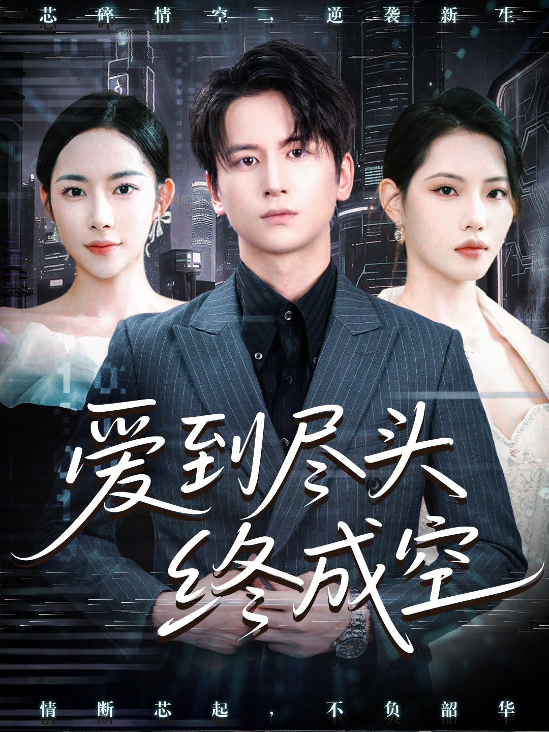 热门短剧《爱到尽头终成空 (60集)》 全集完整版高清免费在线观看播放未删减版资源,短剧百度网盘夸克网盘免费资源分享下载 第1张 热门短剧《爱到尽头终成空 (60集)》 全集完整版高清免费在线观看播放未删减版资源,短剧百度网盘夸克网盘免费资源分享下载 第1张