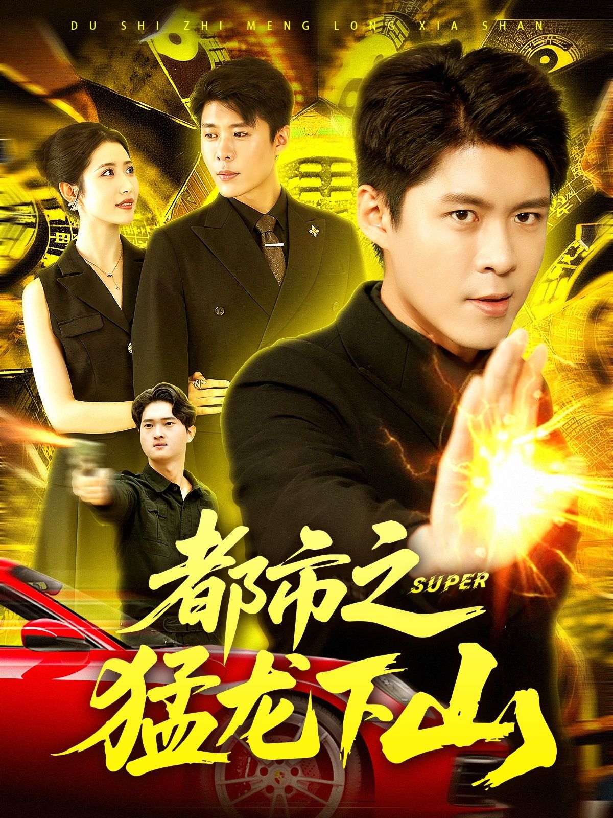 热门短剧都市之猛龙下山 (100集)全集完整版免费稳定在线观看未删减版,百度网盘夸克网盘免费资源分享下载 第1张 热门短剧都市之猛龙下山 (100集)全集完整版免费稳定在线观看未删减版,百度网盘夸克网盘免费资源分享下载 第1张